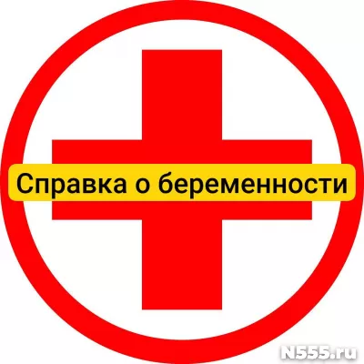 Купить справку о беременности в Смоленске, официально