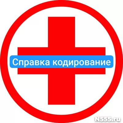 Оформить справку о кодировке в Смоленске от алкоголизма