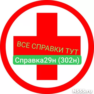 Заказать мед справку по форме 29н (302н) в Смоленске