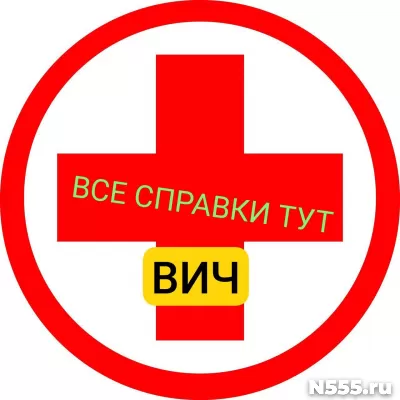 Заказать справку вич, сифилис, гепатит в Смоленске
