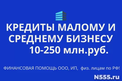 Кредиты Бизнесу под ключ по РФ!  Кредиты гражданам РФ!