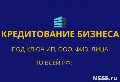 Кредитование Бизнеса под ключ по РФ! Кредиты гражданам РФ!